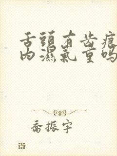 舌头有齿痕是体内湿气重吗