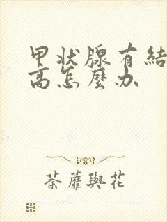 甲状腺有结节过高怎么办