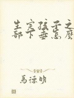 生完孩子之后胸部下垂怎么办