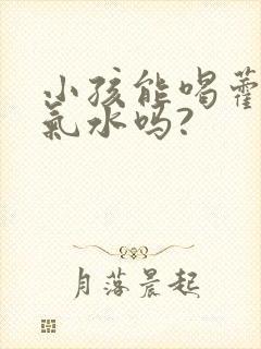 小孩能喝藿香正气水吗?