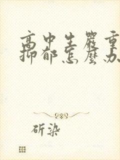 高中生严重厌学抑郁怎么办