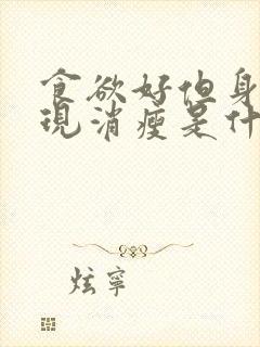 食欲好但身体出现消瘦是什么原因