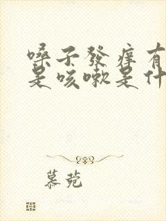 嗓子发痒有痰老是咳嗽是什么原因