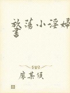 放荡小淫妇张秘书