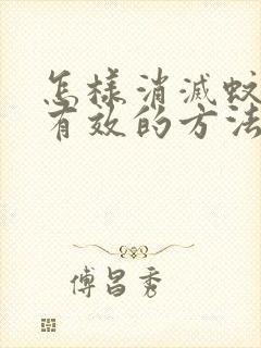 怎样消灭蚊子最有效的方法