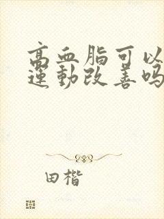 高血脂可以通过运动改善吗