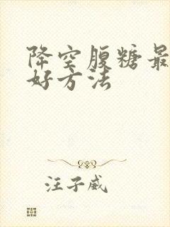 降空腹糖最快最好方法