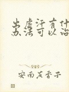 出虚汗有什么土办法可以治疗封面