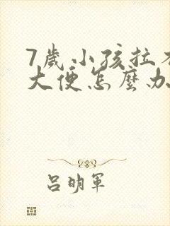 7岁小孩拉不出大便怎么办最快办法