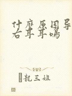 什么原因导致的右耳耳鸣