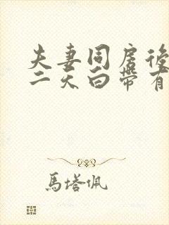 夫妻同房后,第二天白带有血丝