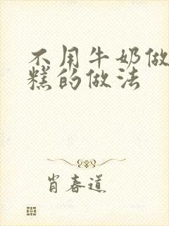 不用牛奶做的蛋糕的做法封面