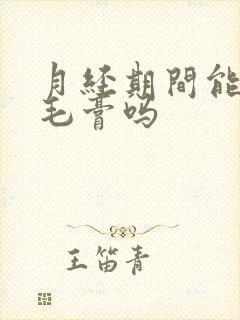 月经期间能用脱毛膏吗