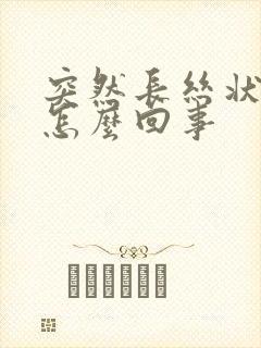 突然长丝状疣是怎么回事封面