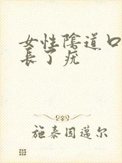 女性阴道口上面长了疣