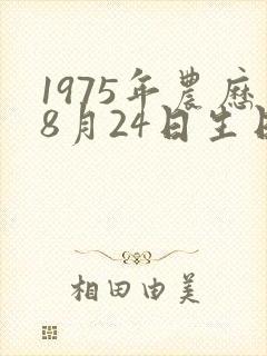1975年农历8月24日生日命运怎么样啊封面