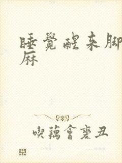 睡觉醒来脚麻手麻