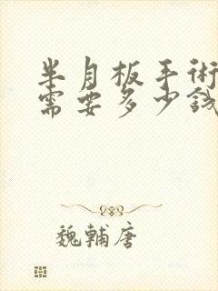 半月板手术治疗需要多少钱