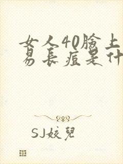 女人40脸上容易长痘是什么原因