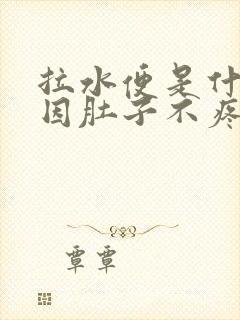 拉水便是什么原因肚子不疼封面