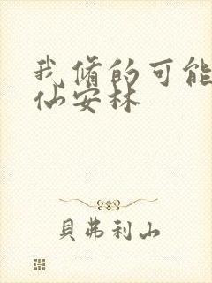 我修的可能是假仙安林封面