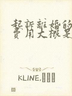 起诉离婚的律师费用大概是多少封面