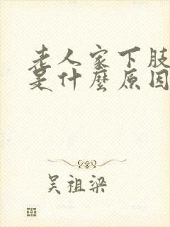 老人家下肢浮肿是什么原因