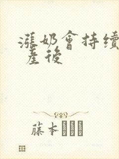 涨奶会持续多久 产后