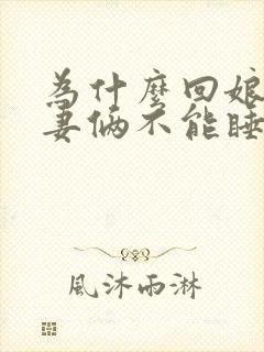 为什么回娘家夫妻俩不能睡一张床