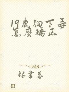 19岁胸下垂了怎么矫正