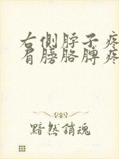 右侧脖子疼连着肩膀胳膊疼封面