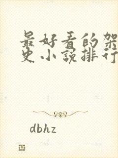 最好看的架空历史小说排行榜