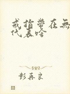 戒指带在无名指代表啥封面