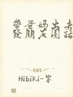 带爸妈出去旅游发朋友圈话语封面