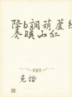 降b调葫芦丝演奏映山红