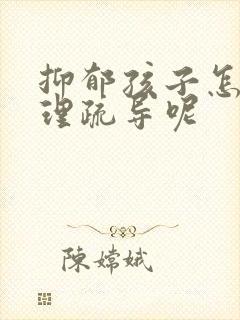 抑郁孩子怎么心理疏导呢封面