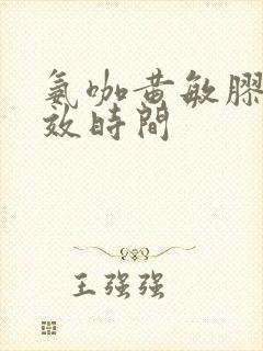 氨咖黄敏胶囊起效时间