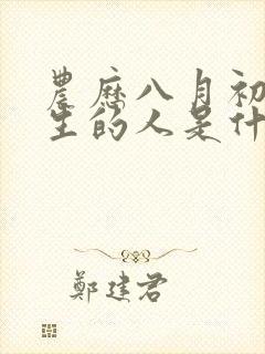 农历八月初八出生的人是什么命