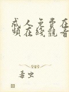 成人免费在线视频在线观看