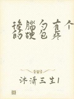 后脑勺有个凸起的硬包疼