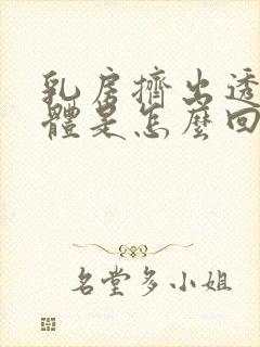 乳房挤出透明液体是怎么回事