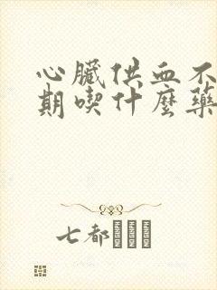 心脏供血不足长期吃什么药