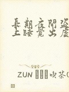 长期夜间盗汗晚上睡觉出虚汗