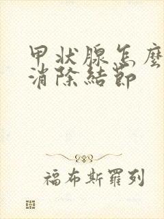 甲状腺怎么可以消除结节