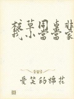 校草同桌非要撩我小当当家