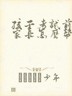 孩子考试前焦虑家长怎么帮助他封面