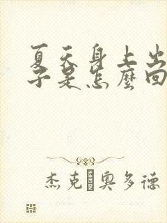 夏天身上出红疹子是怎么回事