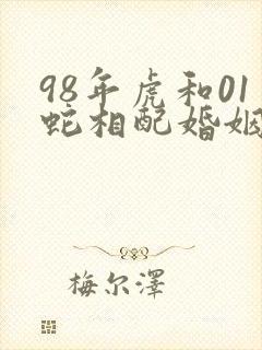 98年虎和01蛇相配婚姻如何
