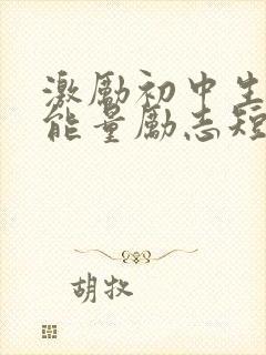 激励初中生的正能量励志短句