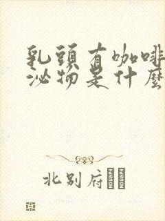 乳头有咖啡色分泌物是什么原因